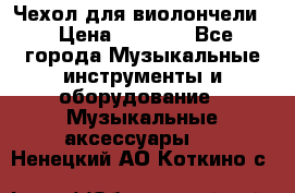 Чехол для виолончели  › Цена ­ 1 500 - Все города Музыкальные инструменты и оборудование » Музыкальные аксессуары   . Ненецкий АО,Коткино с.